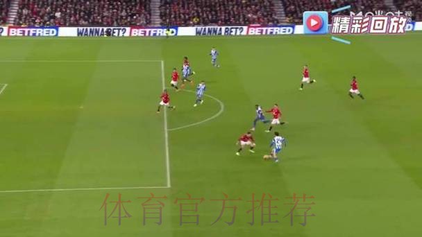 足总杯-舍什科破门维尔贝克弑旧主 曼联1-2布莱顿