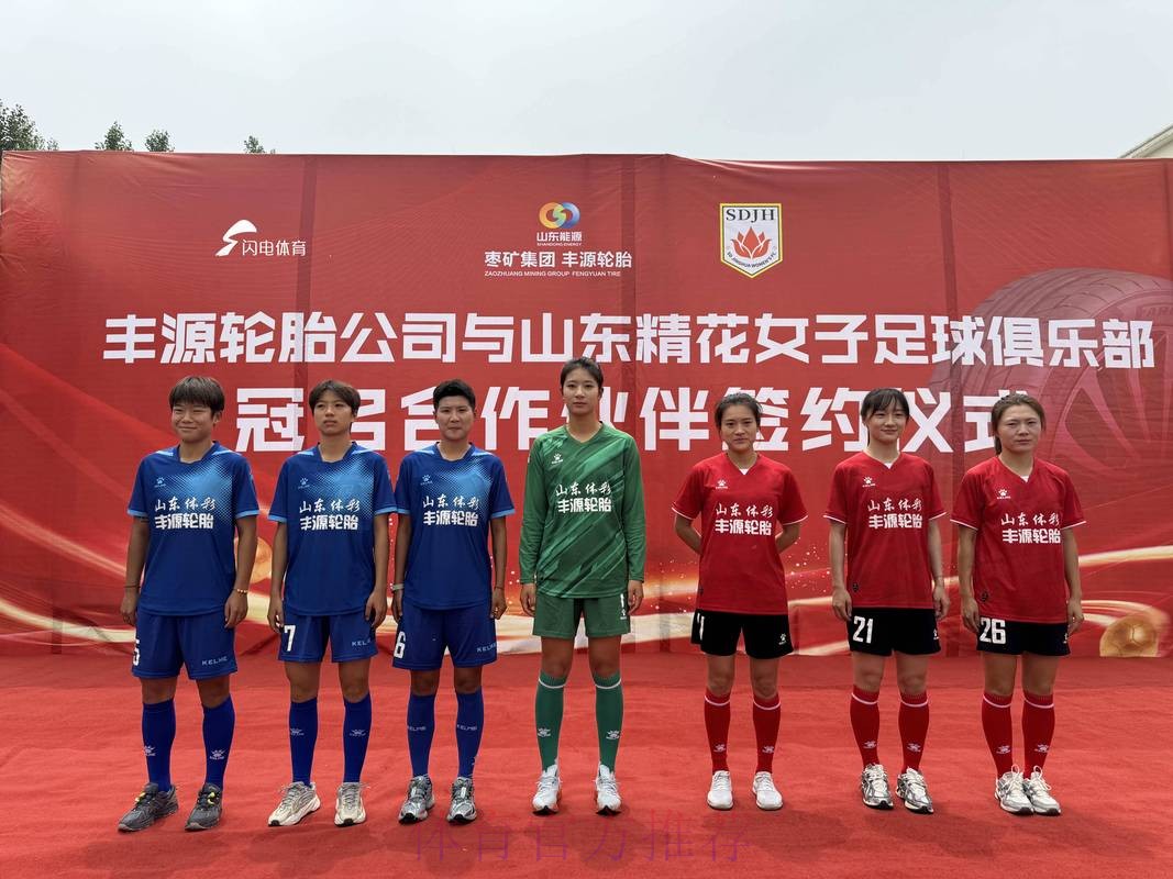 中国足协女足青少年“菁英启航”训练营（山东站）暨山东省足球后备人才“选星计划”开营